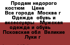 Продам недорого костюм  › Цена ­ 6 000 - Все города, Москва г. Одежда, обувь и аксессуары » Мужская одежда и обувь   . Псковская обл.,Великие Луки г.